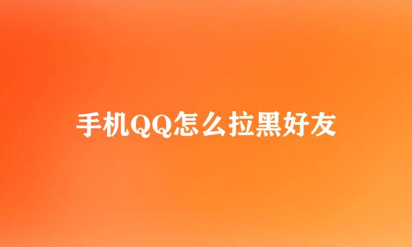 手机QQ怎么拉黑好友