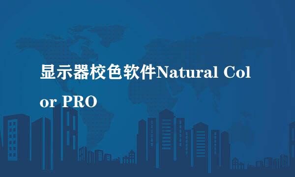 显示器校色软件Natural Color PRO