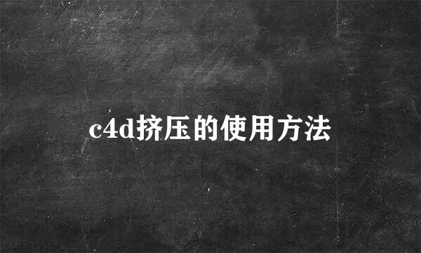 c4d挤压的使用方法