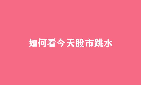 如何看今天股市跳水