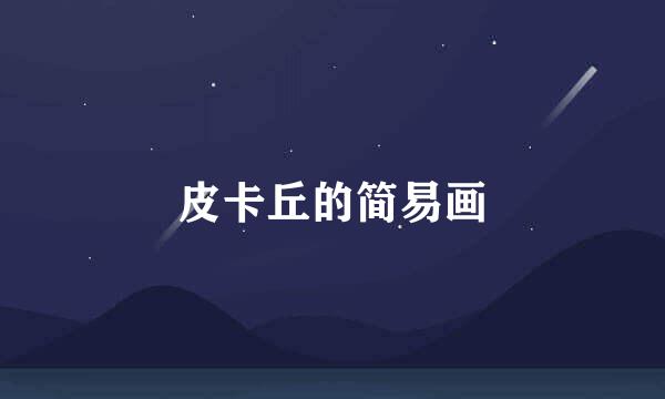 皮卡丘的简易画
