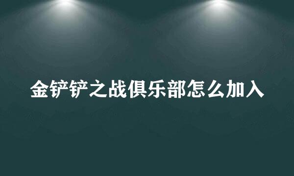 金铲铲之战俱乐部怎么加入