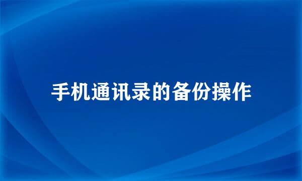 手机通讯录的备份操作