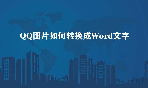 QQ图片如何转换成Word文字