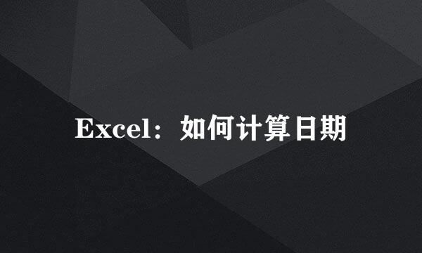 Excel：如何计算日期