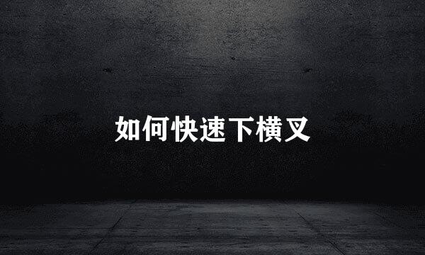 如何快速下横叉