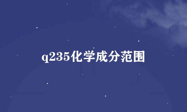 q235化学成分范围