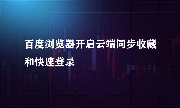 百度浏览器开启云端同步收藏和快速登录