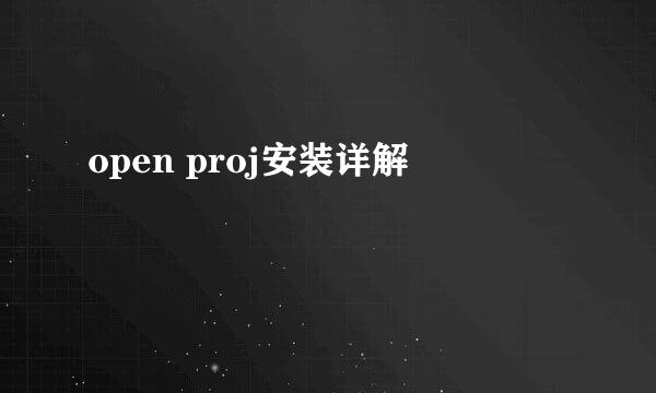 open proj安装详解