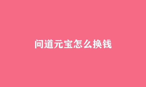 问道元宝怎么换钱