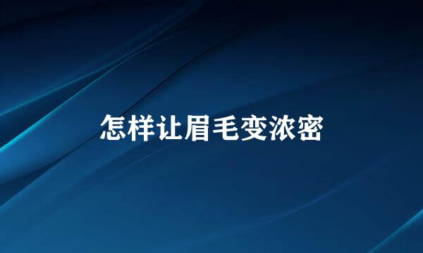 怎样让眉毛变浓密