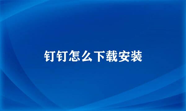 钉钉怎么下载安装