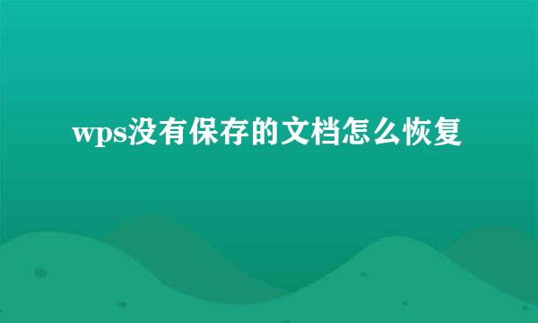 wps没有保存的文档怎么恢复