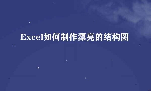 Excel如何制作漂亮的结构图