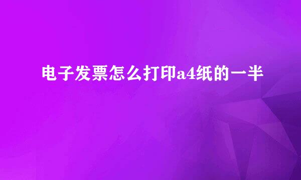 电子发票怎么打印a4纸的一半