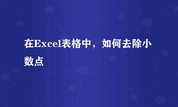 在Excel表格中，如何去除小数点
