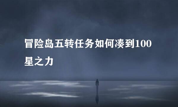 冒险岛五转任务如何凑到100星之力