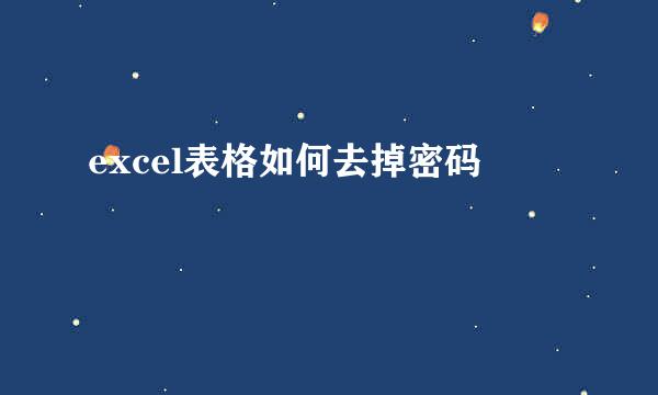 excel表格如何去掉密码