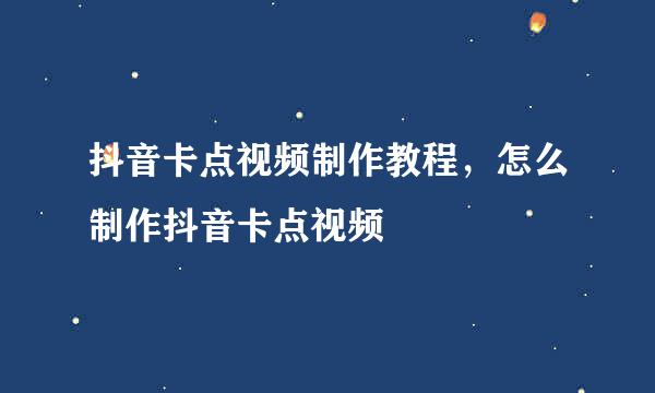 抖音卡点视频制作教程，怎么制作抖音卡点视频