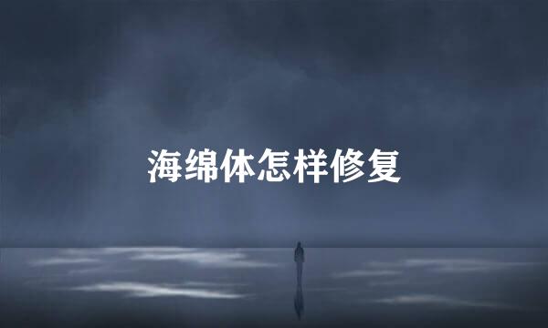 海绵体怎样修复
