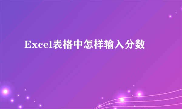 Excel表格中怎样输入分数