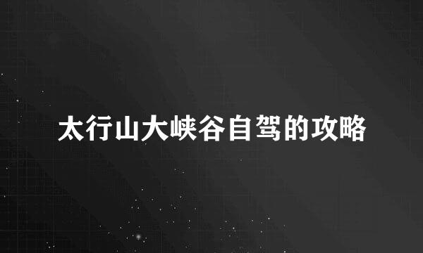 太行山大峡谷自驾的攻略