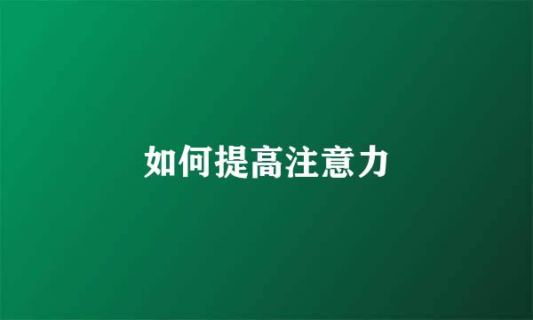 如何提高注意力