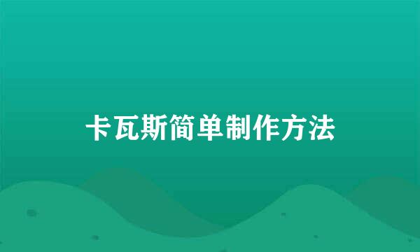 卡瓦斯简单制作方法