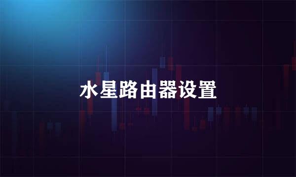 水星路由器设置