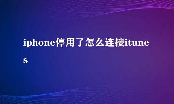 iphone停用了怎么连接itunes