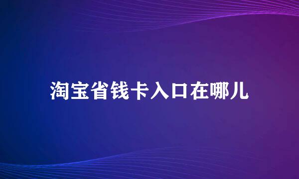 淘宝省钱卡入口在哪儿