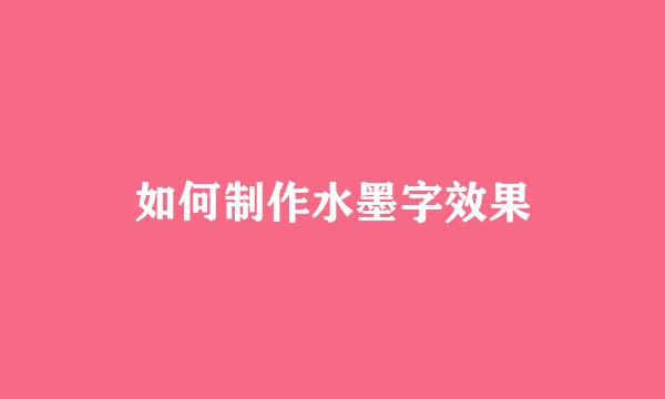 如何制作水墨字效果