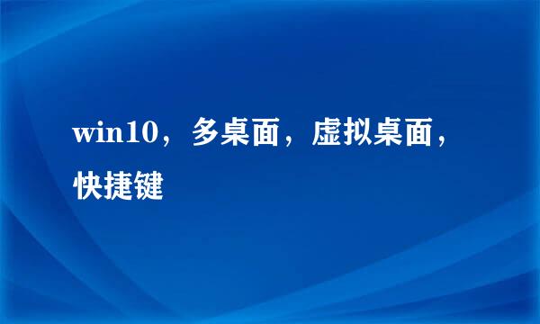 win10，多桌面，虚拟桌面，快捷键