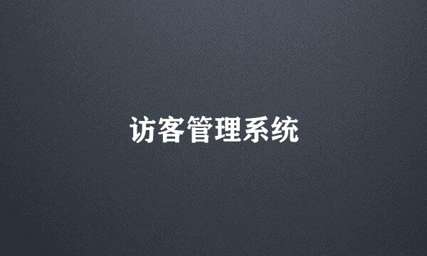 访客管理系统