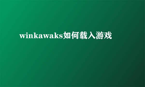 winkawaks如何载入游戏
