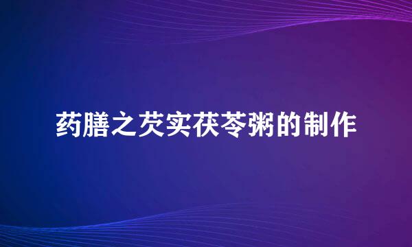 药膳之芡实茯苓粥的制作