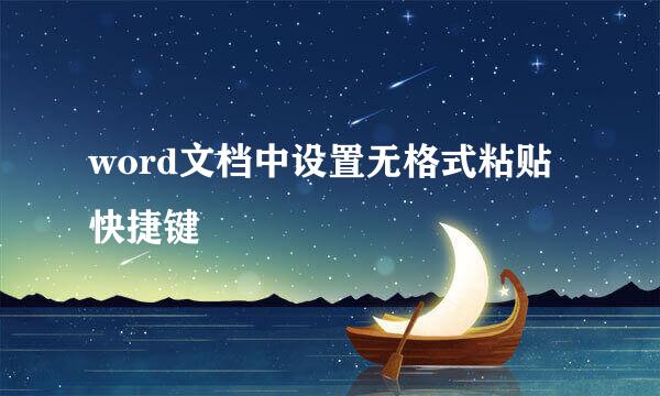 word文档中设置无格式粘贴快捷键