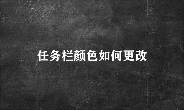 任务栏颜色如何更改
