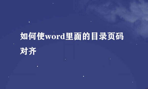 如何使word里面的目录页码对齐