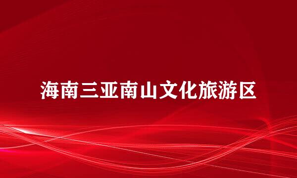 海南三亚南山文化旅游区