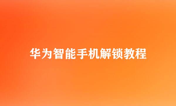 华为智能手机解锁教程