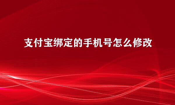 支付宝绑定的手机号怎么修改