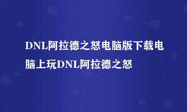 DNL阿拉德之怒电脑版下载电脑上玩DNL阿拉德之怒