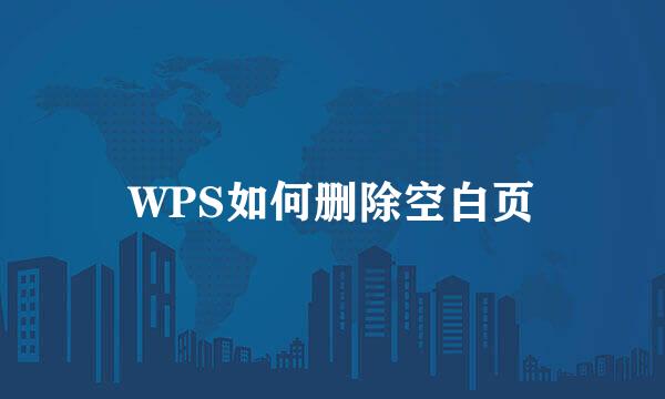 WPS如何删除空白页