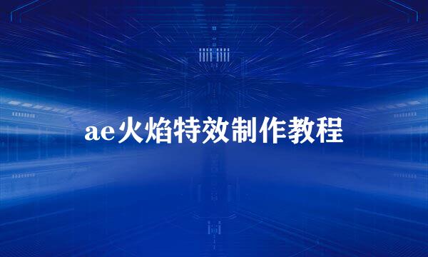 ae火焰特效制作教程
