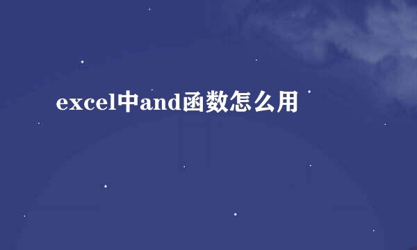 excel中and函数怎么用