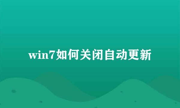 win7如何关闭自动更新