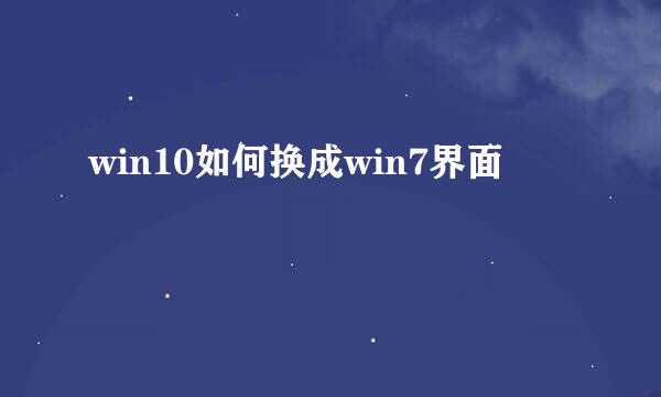 win10如何换成win7界面