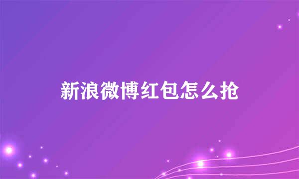 新浪微博红包怎么抢