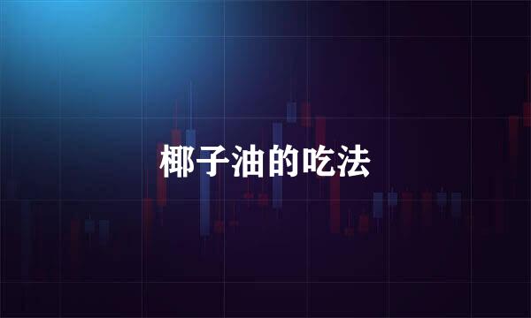椰子油的吃法